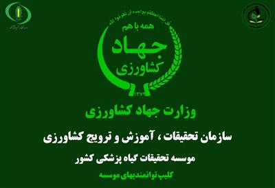 رونمایی و انتشار  ویدئو كلیپ توانمندی‌های موسسه تحقیقات گیاه‌پزشكی كشور در آستانه هفته دولت